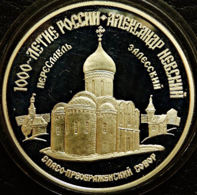 3 рубля 1995. 1000-летие России. Спасо-Преображенский собор. Переславль-Залесский. Серебро. Монета продается в единственном экземпляре, изображенном на фото.