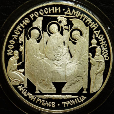 3 рубля 1996. 1000 лет России - Андрей Рублёв. Троица. Дмитрий Донской. Серебро. Монета продается в единственном экземпляре, изображенном на фото.
