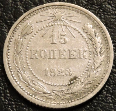 15 копеек 1923. Монета продается в единственном экземпляре, изображенном на фото.
Материал: серебро
Вес: 2,7 г.
Диаметр: 19,56 мм.