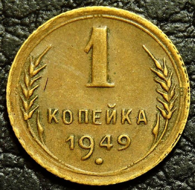 1 копейка 1949 XF-aUNC (состояние монет от очень хорошего до отличного). На фото образец.