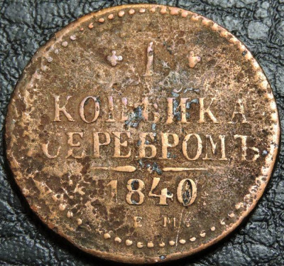 1 копейка серебром 1840 ЕМ. Монета продается в единственном экземпляре, изображенном на фото.
