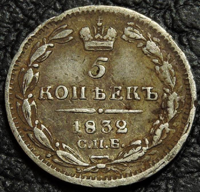5 копеек 1832. Серебро. Монета продается в единственном экземпляре, изображенном на фото.