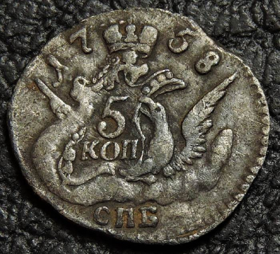 5 копеек 1758. Серебро. Монета продается в единственном экземпляре, изображенном на фото.