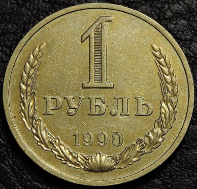 1 рубль 1990. Годовик. VF-XF. На фото образец.