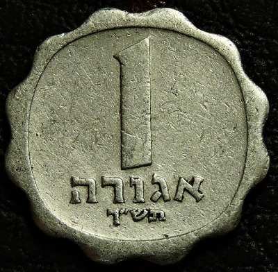 1 агора 1960 Израиль. VF(состояние монет хорошее). На фото образец.