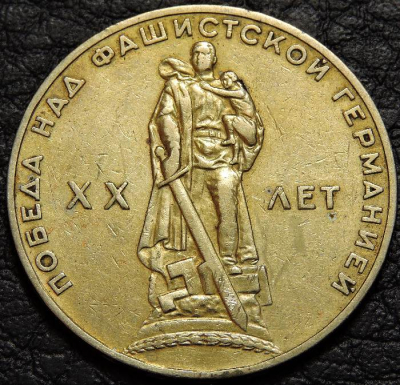 1 рубль 1965. 20 лет Победы. Уценка. Монета продается в единственном экземпляре, изображенном на фото.