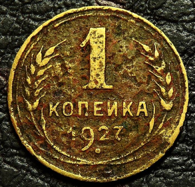1 копейка 1927 №1. Монета продается в единственном экземпляре, изображенном на фото.