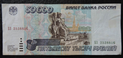 50000 рублей 1995 №4. Банкнота продается в единственном экземпляре, изображенном на фото.