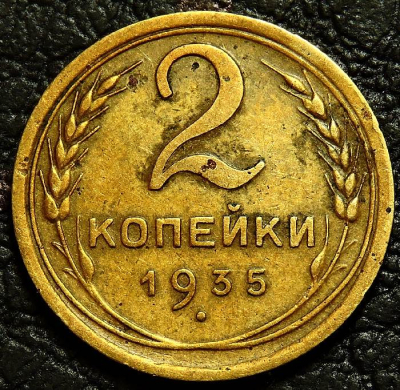 2 копейки 1935 новый тип №2. Монета продается в единственном экземпляре, изображенном на фото.