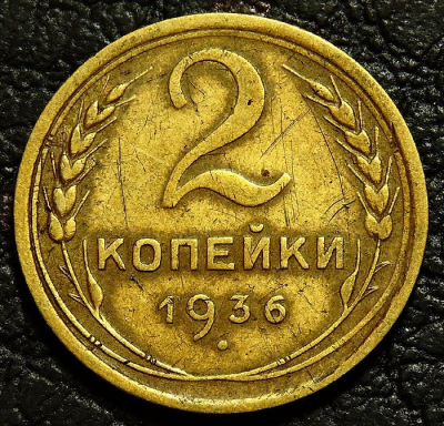 2 копейки 1936 №3. Монета продается в единственном экземпляре, изображенном на фото.